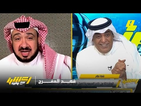 غرم العمري: الحديث الذي أراه عن فهد المفرج وفهد بن نافل لا يصح