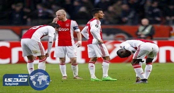أياكس الهولندي يودع دوري أبطال أوروبا مبكرًا