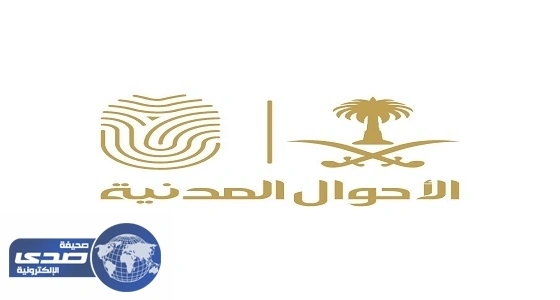 " الأحوال المدنية " توضح حقيقة استئناف استقبال طلبات التجنيس لزوجات وأرامل المواطنين