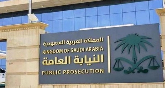 النيابة العامة تعرف الوثائق السرية