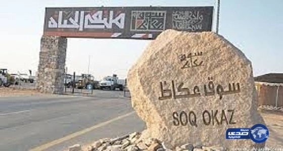 اليوم : "سوق عكاظ" يختتم برامجه ونشاطاته أمام الزوار