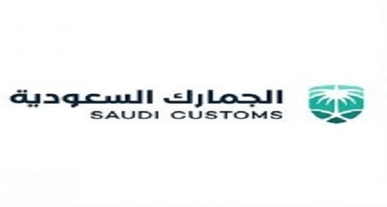الجمارك السعودية تطلق برنامج المشغل الاقتصادي المعتمد AEO