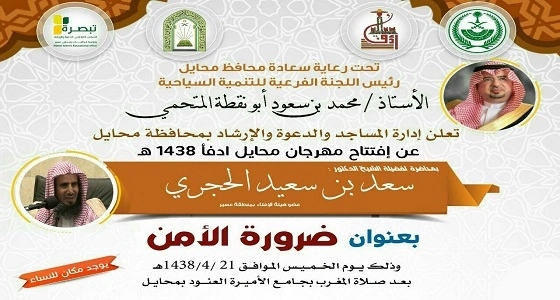 إنطلاق فعاليات " محايل أدفأ " اليوم بمحاضرة لسعد الحجري