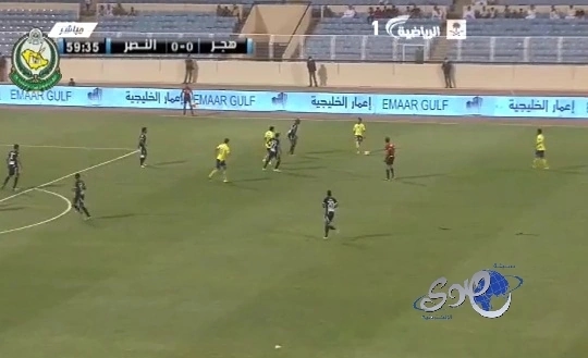 النصر ينتصر على هجر 0/1 والحكم يغلي هدف صحيح (لهجر)