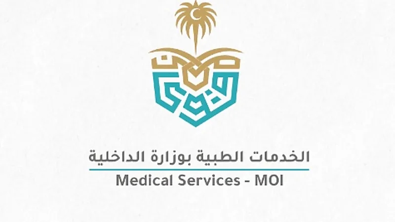 الخدمات الطبية بوزارة الداخلية تعلن فتح باب الابتعاث الخارجي لمرحلة البكالوريوس