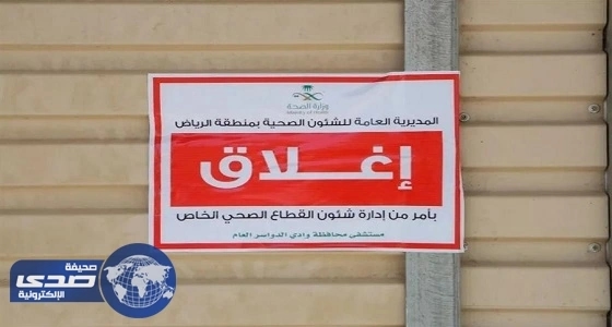 بالصور.. صحة وادي الدواسر تغلق ثلاثة صيدليات تبيع أدوية فاسدة