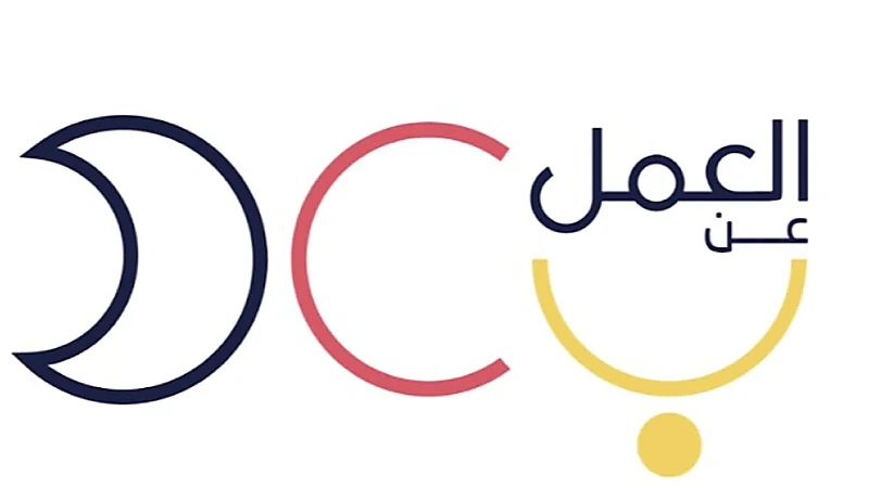 برنامج العمل عن بعد يوفر وظائف شاغرة للجنسين