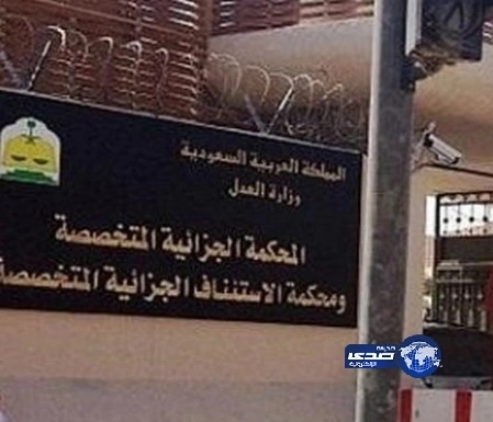 المحكمة الجزائية المتخصصة في الرياض تُدين اليوم 15 متهماً من مجموعة الـ 47 