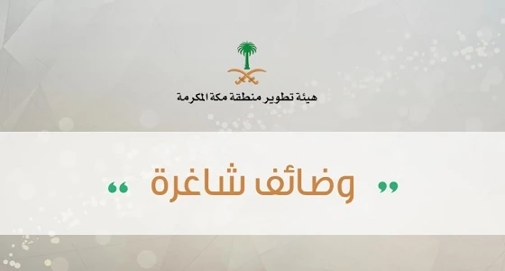 هيئة تطوير مكة تعلن وظائف شاغرة في مقرها