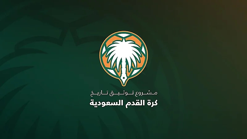 الكشف عن التقرير النهائي لمشروع توثيق تاريخ كرة القدم السعودية غدًا