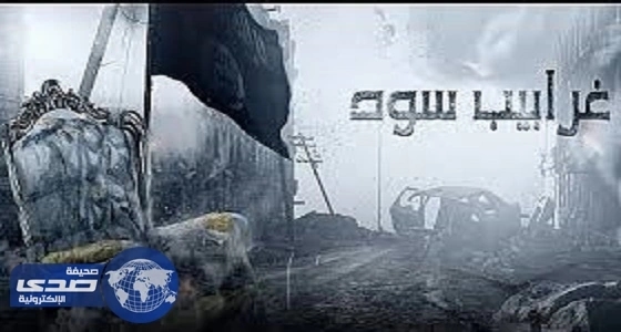 «غرابيب سود» يكشف طريقة تجنيد الأطفال والنساء في «داعش»