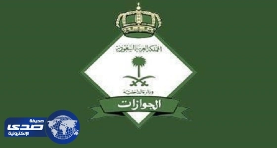 الجوازات تكشف حقيقة فرض رسوم على حاملي تأشيرة الزيارة العائلية