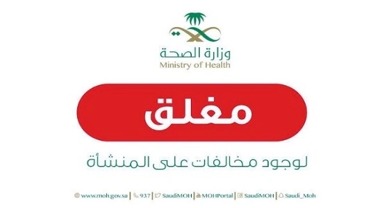 " الصحة " تغلق صيدليتين في الباحة