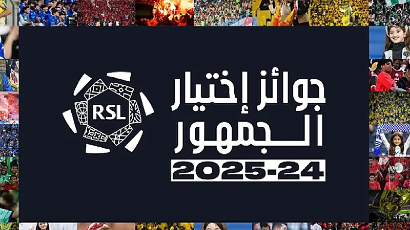 رابطة ⁧‫دوري روشن‬⁩ تُعلن عن 8 جوائز بتصويت الجمهور