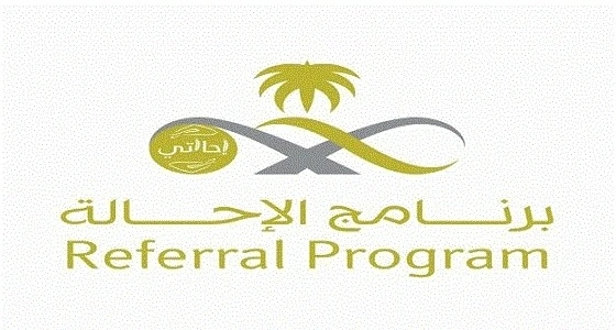 " إحالتي " الإلكتروني يحقق نسبة قبول 100% على مستوى المملكة