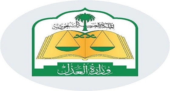 " العدل " توضح اختصاصات المحاكم الجزائية