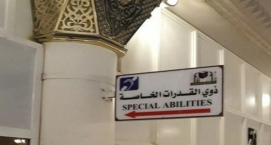 توجيهات بتغيير اللوحات الإرشادية المتعلقة بإرشاد ذوي الهمم بالحرم النبوي