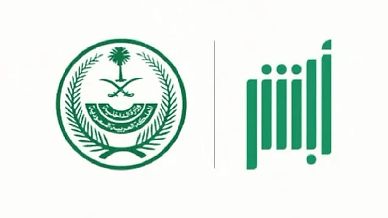 تدشين 10 خدمات جديدة في "أبشر"