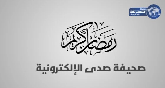 " صدى " تهنئ مقام خادم الحرمين وولي عهده الأمين والامتين العربية والاسلامية