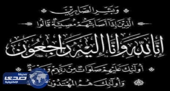 وفاة عمة الزميل طلال الغامدي