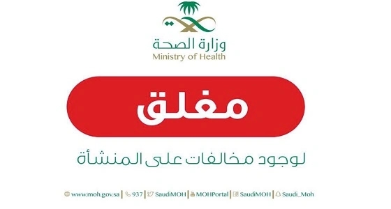 " صحة جدة " تغلق 3 صيدليات مخالفة