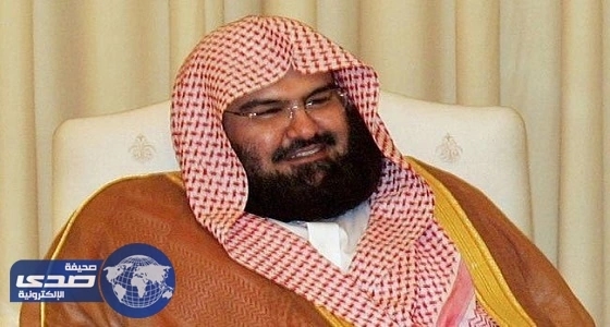 " السديس " : مسابقة الملك عبدالعزيز الدولية تحث الشباب على الوسطية