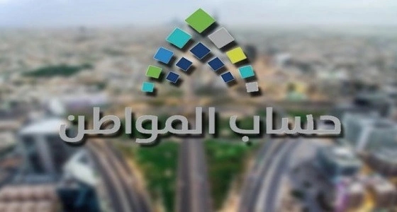 حساب المواطن: 13 مليار ريال للمستفيدين في كافة الدفع السابقة