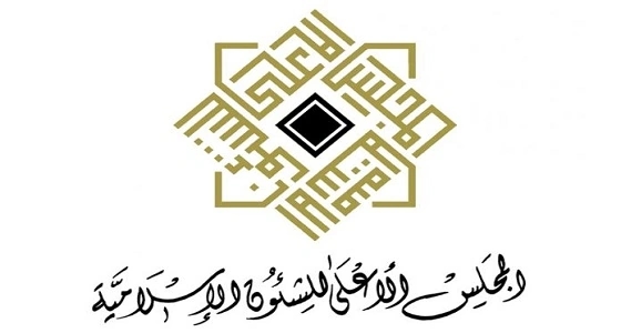 " الأعلى للشؤون الإسلامية " : دعاوى تدويل الحرمين مشبوهة ومفتعلة من الأعداء