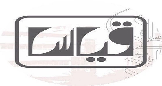 قياس يستقبل 212 ألف مكالمة من المستفيدين خلال شهر