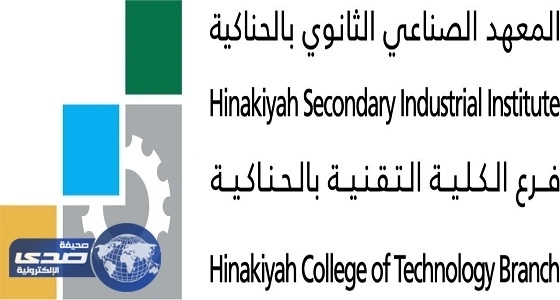 فتح باب القبول للتدريب بالمعهد الصناعي الثانوي بالحناكية