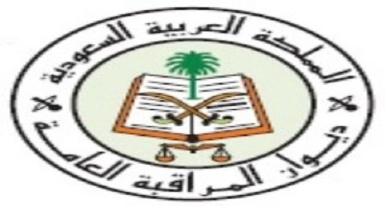 " المراقبة العامة " يطلق برامجه التدريبية بمجال عمل إدارات المراجعة الداخلية قريبا