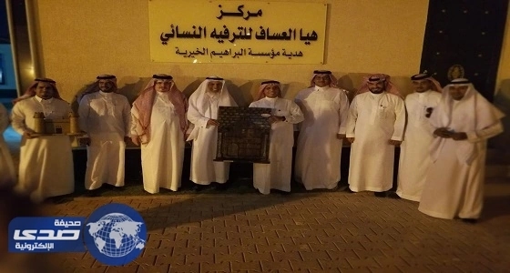 مجمع الأمل ومؤسسة آل إبراهيم الخيرية يدشنان مركز «هيا العساف» للترفيه النسائي