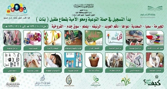 استعدادات لفعاليات الحملة الصيفية للتوعية ومحو الأمية بتعليم الليث