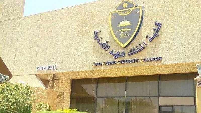 فتح باب القبول في كلية الملك فهد الأمنية للدورة 68 لحملة الثانوية العامة