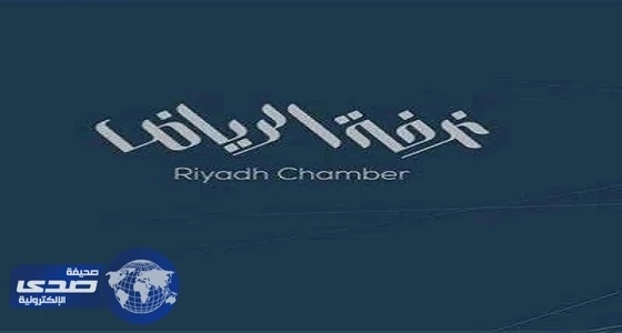 400 وظيفة شاغرة توفرها غرفة الرياض