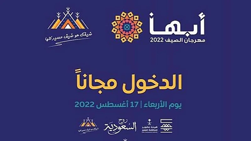 مهرجان "صيف أبها" يوفر الدخول مجانًا للزوار والمصطافين