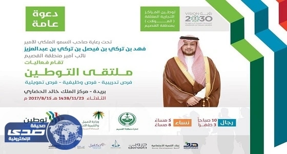 فعاليات ملتقى التوطين بمنطقة القصيم غداً