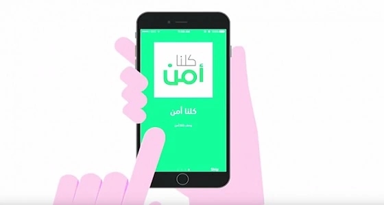 تطبيق " كلنا أمن " يحذر من البلاغات الكاذبة