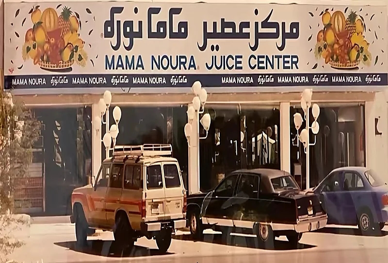 أحد فروع مطعم ماما نوره بالرياض قديما