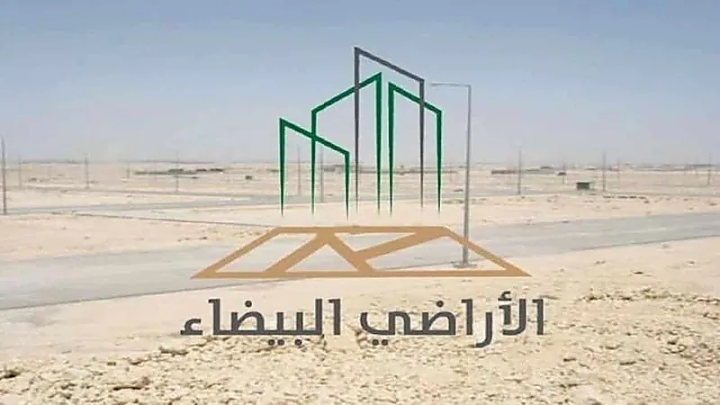 "البلدية والإسكان" تدعو ملاك الأراضي البيضاء لسرعة تسجيلها إلكترونيًا قبل 21 يونيو