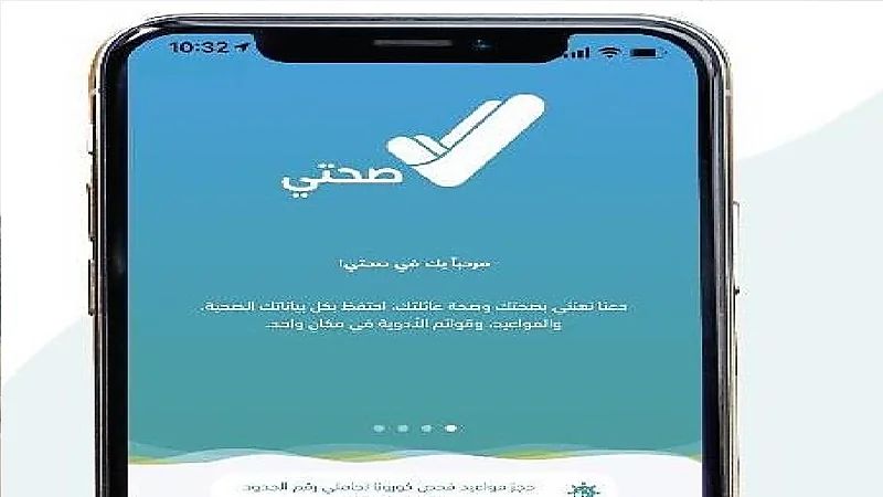 "الصحة": 3 خطوات لاستعراض خدمة التقارير الطبية في تطبيق "صحتي"