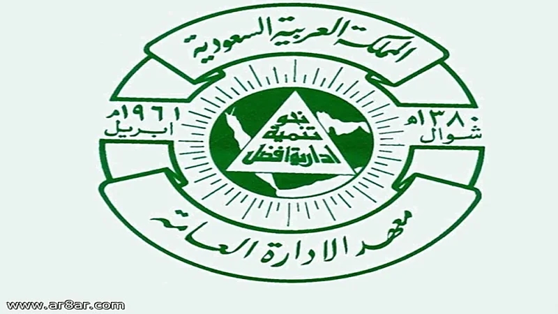 معهد الإدارة العامة يعلن فتح التسجيل في برامج الدبلوم واللغة الإنجليزية