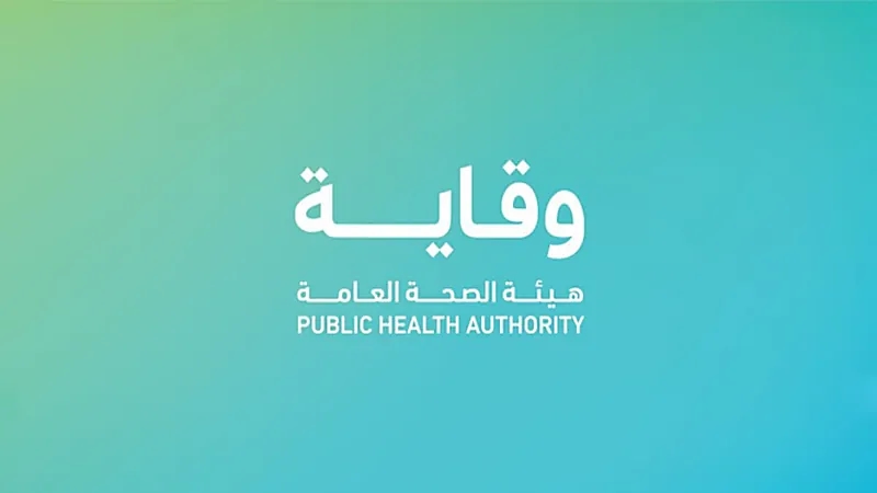 هيئة الصحة العامة توفر وظائف شاغرة