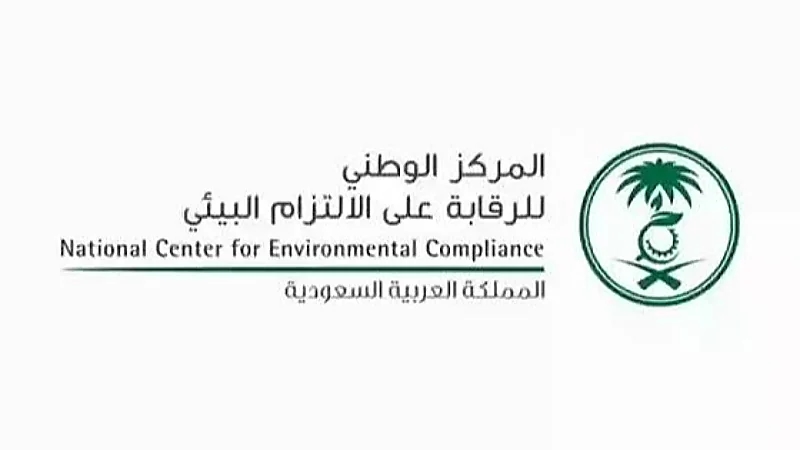 وظائف شاغرة لدى المركز الوطني للرقابة على الالتزام البيئي