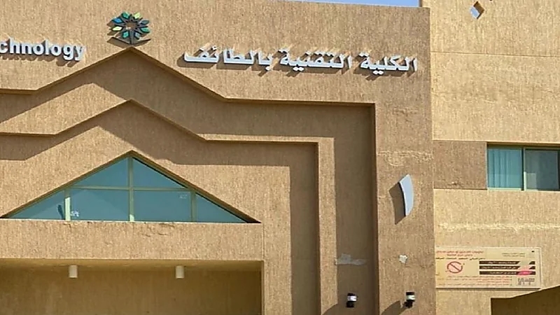 بدء القبول بالكلية التقنية بالطائف الأحد المقبل