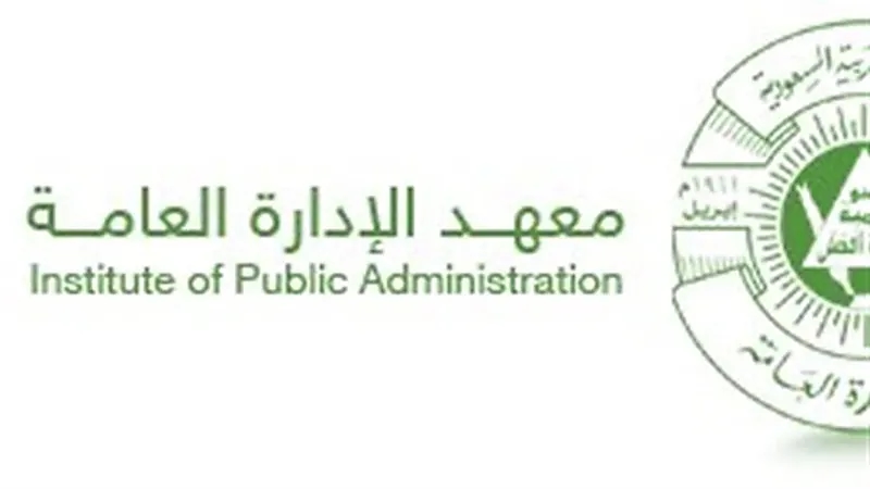 معهد الإدارة العامة يعلن عن وظائف شاغرة