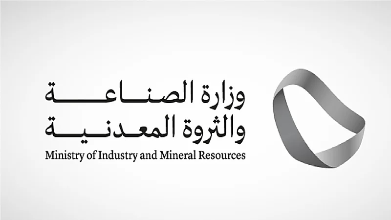" الصناعة " تطرح فرص تعدينية جديدة أمام المستثمرين المحليين والأجانب