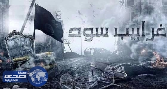 سر ايقاف عرض غرابيب سود عند الحلقة العشرين