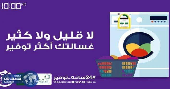 نصائح مهمة لتوعية المستهلكين بالسلوكيات الصحيحة لاستخدام الغسالات الكهربائية
