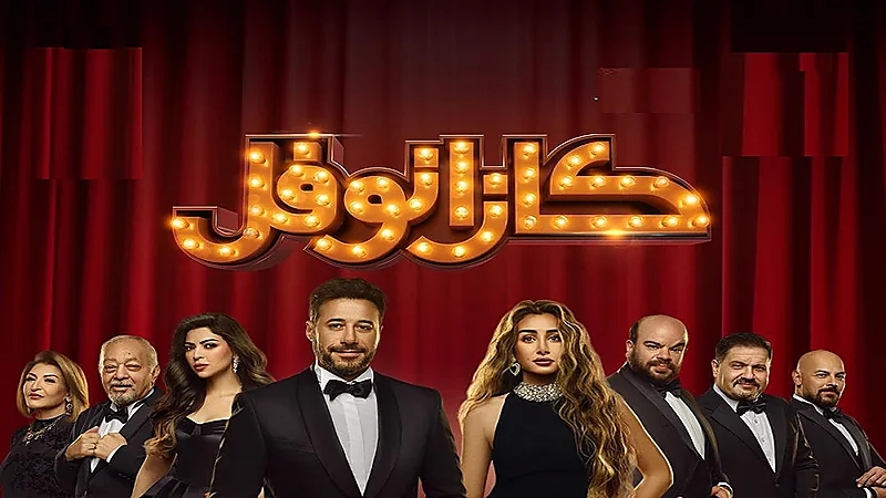 في كازانوفل.. أحداث مسرحية ضاحكة ترافق الزوار بمنطقة بوليفارد سيتي